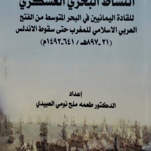 النشاط البحري العسكري  للقاده اليمانيين في البحر المتوسط من الفتح العربي الاسلامي للمغرب حتى سقوط الاندلس