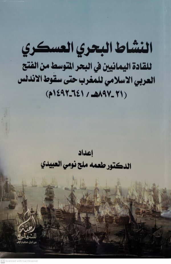 النشاط البحري العسكري  للقاده اليمانيين في البحر المتوسط من الفتح العربي الاسلامي للمغرب حتى سقوط الاندلس