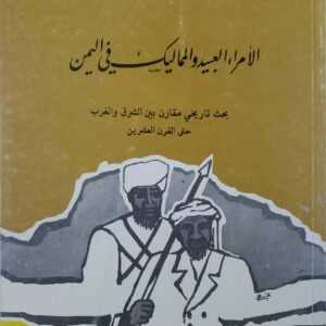 الامراء العبيد والمماليك في اليمن  بحث تاريخي مقارن بين الشرق والغرب حتى القرن العشر