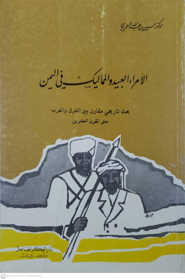 الامراء العبيد والمماليك في اليمن  بحث تاريخي مقارن بين الشرق والغرب حتى القرن العشر