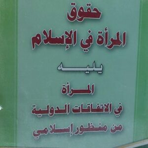 حقوق المراه في الاسلام  يليه  المراة  في الاتفاقات الدوليه من منظور اسلامي