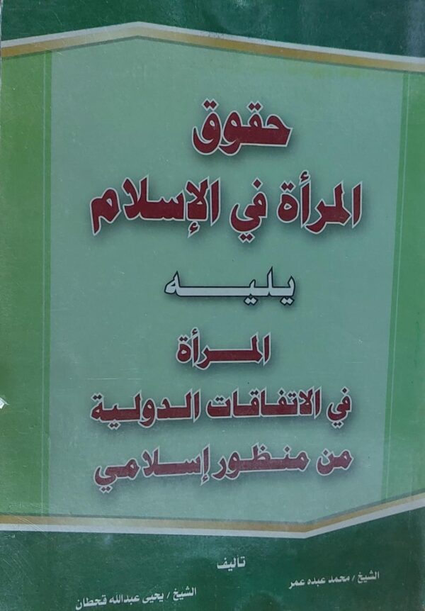 حقوق المراه في الاسلام  يليه  المراة  في الاتفاقات الدوليه من منظور اسلامي