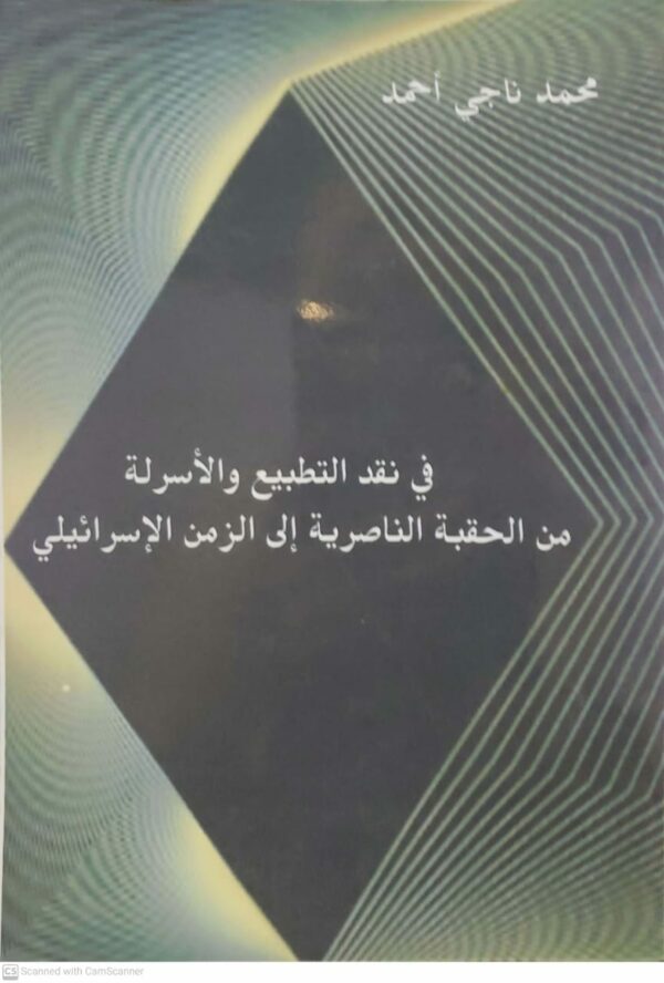 في نقد التطبيع والاسرله من الحقبه الناصريه الى الزمن الاسرائيلي