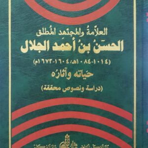 العلامه والمجتهد المطلق الحسن بن احمد الجلال