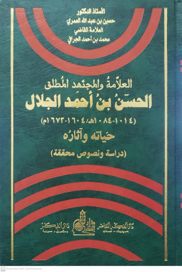 العلامه والمجتهد المطلق الحسن بن احمد الجلال