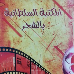المكتبه السلطانيه  بالشحر (عبدالله صالح حداد)