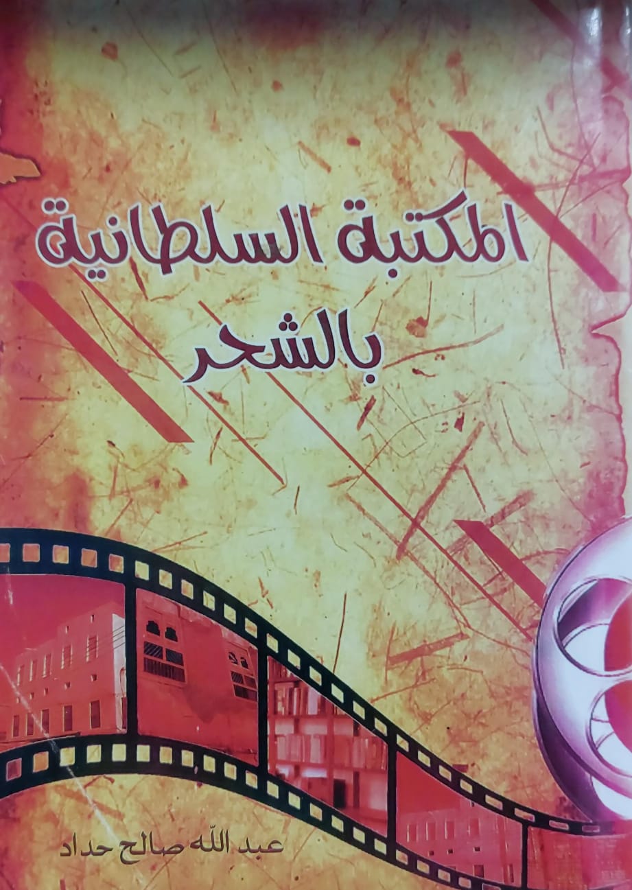 المكتبه السلطانيه بالشحر (عبدالله صالح حداد)