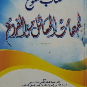 كتاب المجموع لمهمات المسائل من الفروع