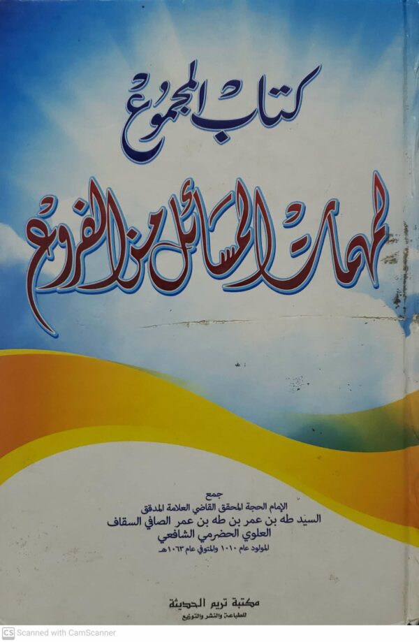كتاب المجموع لمهمات المسائل من الفروع