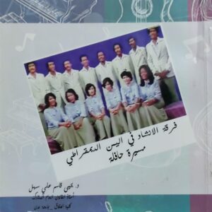 فرقه الانشاد في اليمن الديمقراطي مسيره حافله (د.يحيى قاسم علي سهل)