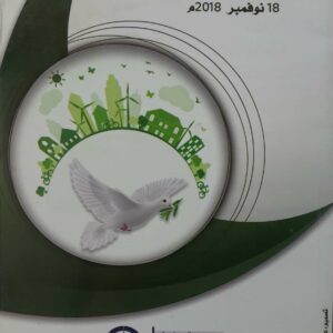 ندوه السلام والتنميه الشامله