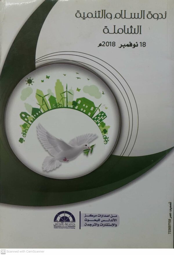 ندوه السلام والتنميه الشامله