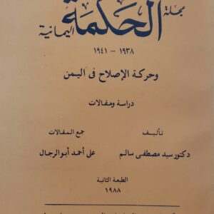 مجله الحكمه اليمانيه