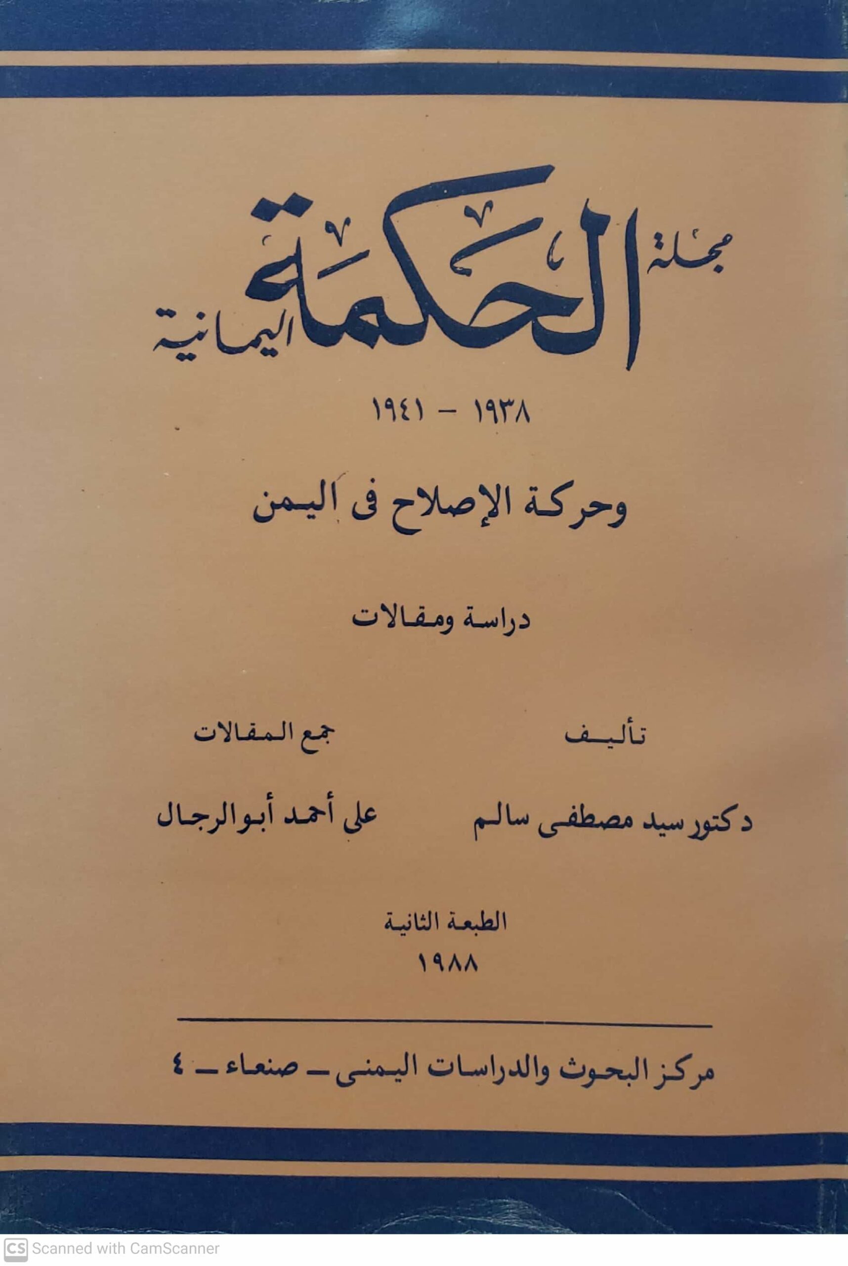 مجله الحكمه اليمانيه