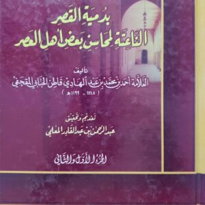 اتحاف الاحباب بدميه القصر الناعته لمحاسن بعض اهل العصر
