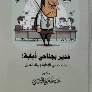 مدير بجناحي ذبابه !  مقالات في الاداره وبيئه العمل