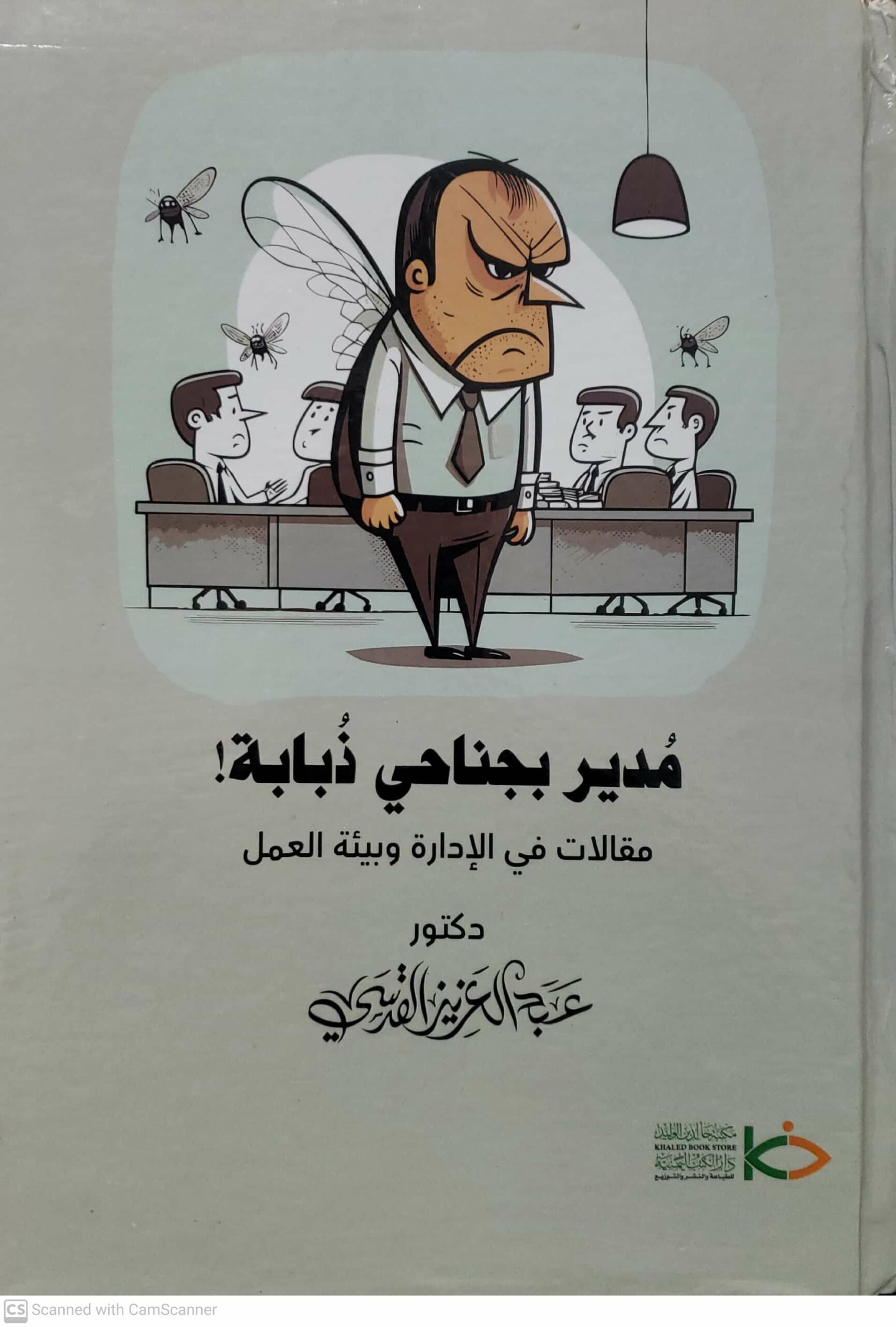 مدير بجناحي ذبابه ! مقالات في الاداره وبيئه العمل