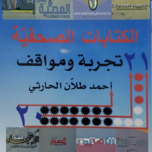 الكتابات الصحفيه ٢١ تجربه ومواقف
