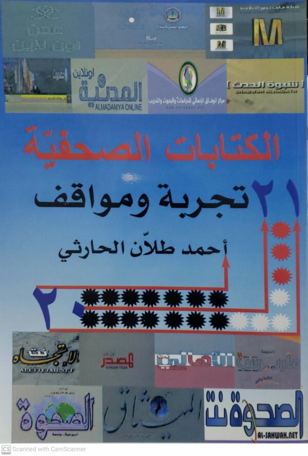 الكتابات الصحفيه ٢١ تجربه ومواقف