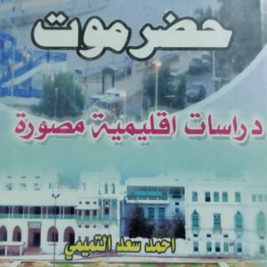 حضرموت  دراسات اقليمية مصورة (احمد سعد التميمي)