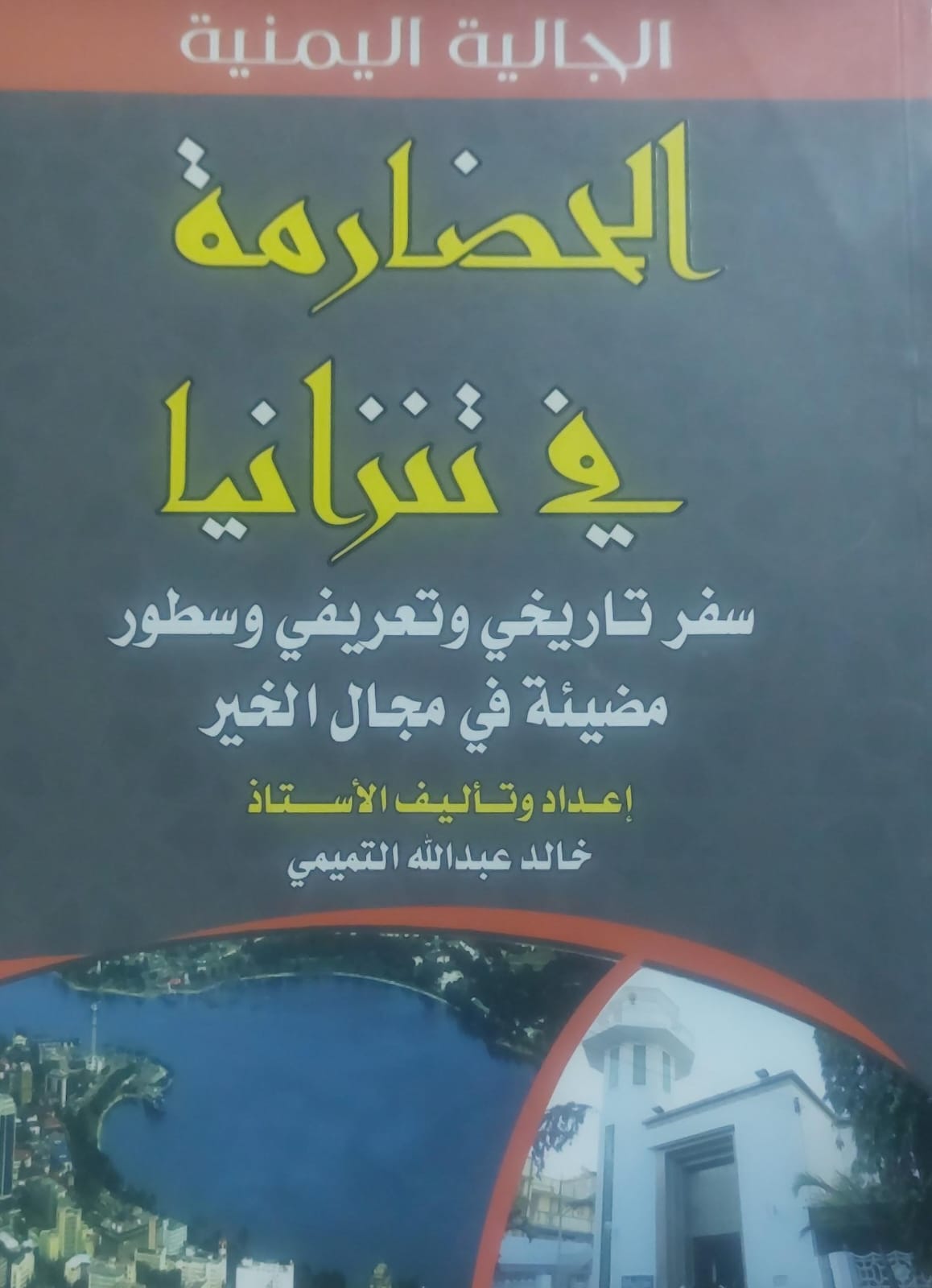 الجاليه اليمنيه الحضارمه في تنزانيا