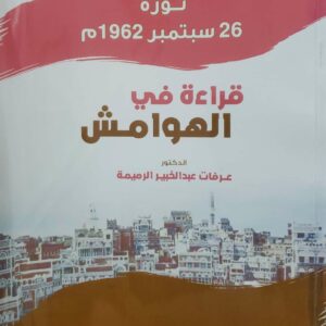 ثوره 26 سبتمبر 1962م  قراءه في الهوامش