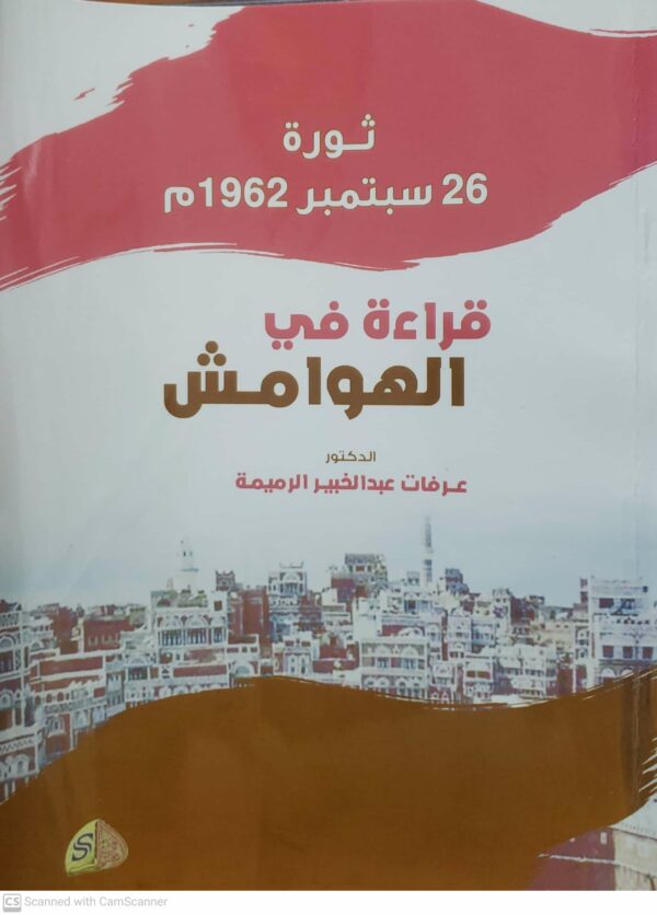 ثوره 26 سبتمبر 1962م  قراءه في الهوامش