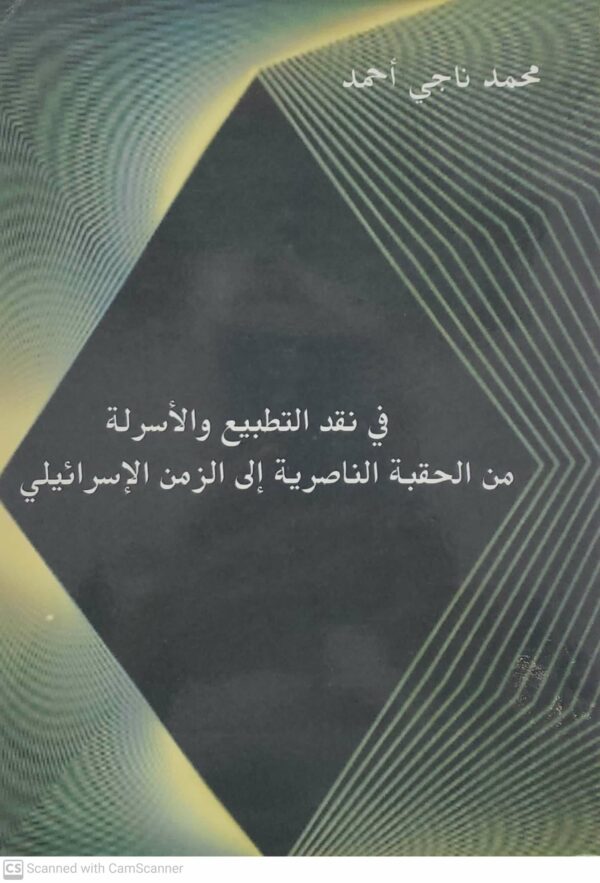 في نقد التطبيع والاسرله من الحقبه الناصريه الى الزمن الاسرائيلي