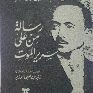 رساله من على سرير الموت
