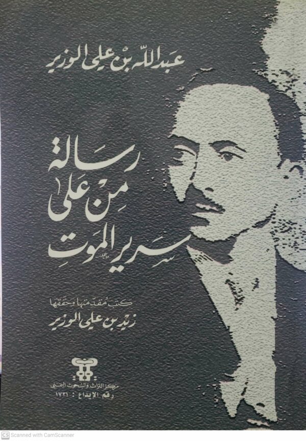 رساله من على سرير الموت