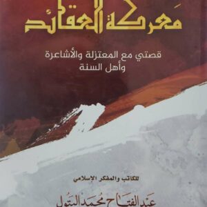 معركه العقائد قصتي مع المعتزله والاشاعره واهل السنه