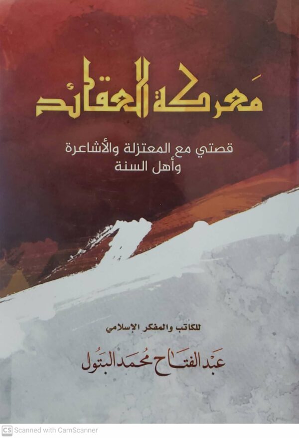 معركه العقائد قصتي مع المعتزله والاشاعره واهل السنه