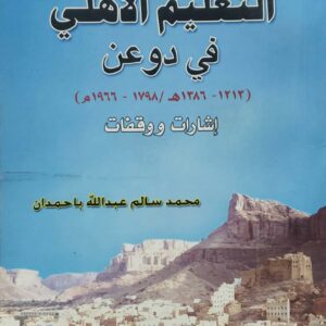 التعليم الاهلي في دوعن