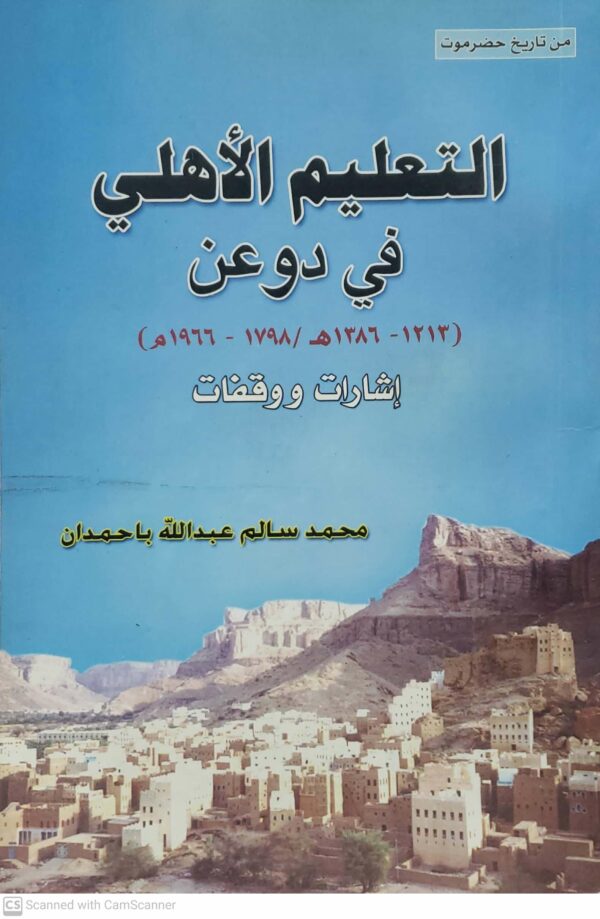 التعليم الاهلي في دوعن