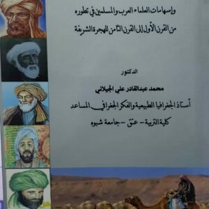 الفكر الجغرافي واسهامات العلماء العرب والمسلمين في تطوره من القرن الاول الى القرن الثامن للهجره الشريفه