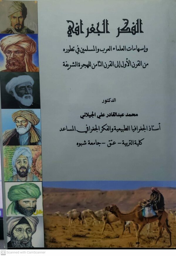 الفكر الجغرافي واسهامات العلماء العرب والمسلمين في تطوره من القرن الاول الى القرن الثامن للهجره الشريفه