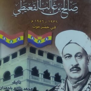 عهد السلطان صالح بن غالب القعيطي ١٩٣٦ - ١٩٥٦ م في حضرموت (محمد سالم باحمدان)