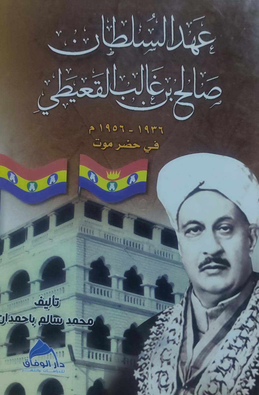 عهد السلطان صالح بن غالب القعيطي ١٩٣٦ - ١٩٥٦ م في حضرموت (محمد سالم باحمدان)