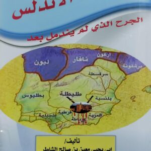 سقوط الاندلس الجرح الذي لم يندمل بعد (ابي يحيى معين بن صالح الشاطر)