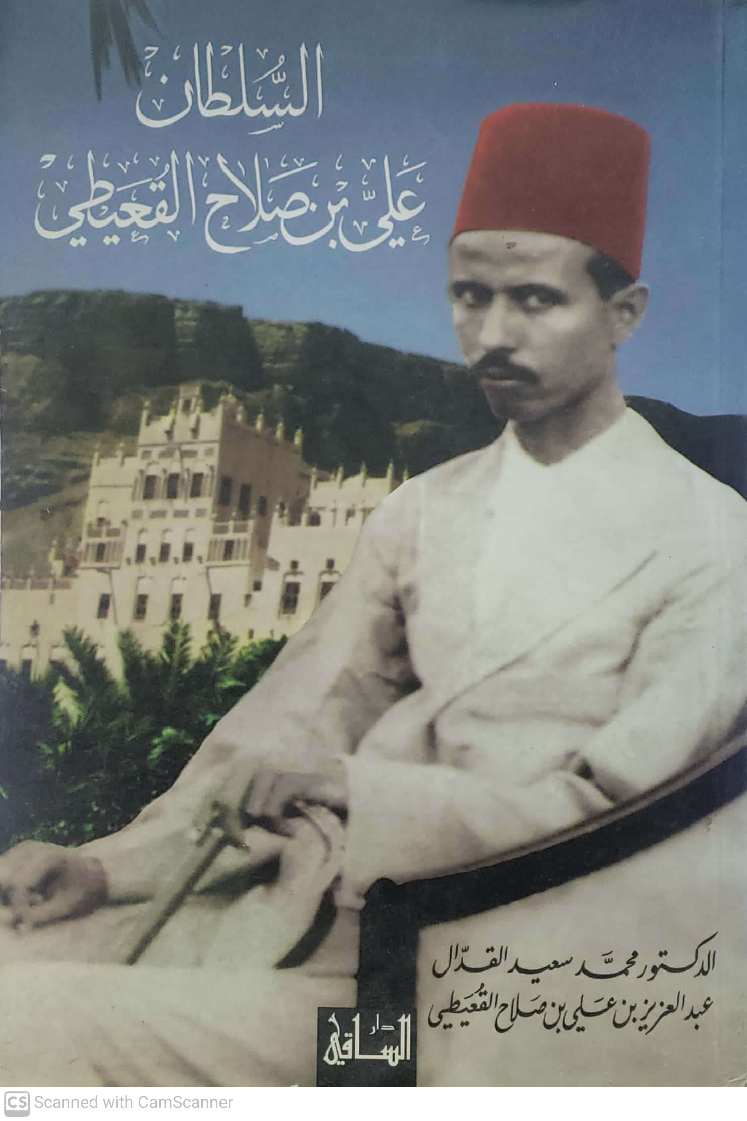 السلطان على بن صلاح القعيطي (د.محمد سعيد القدال/عبدالعزيز بن علي القعيطي) - الصورة 2