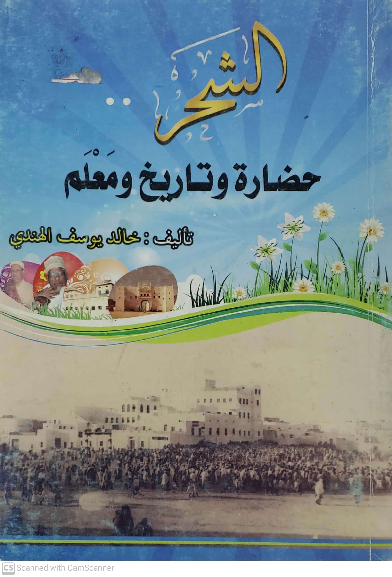 الشحر حضاره وتاريخ ومعلم