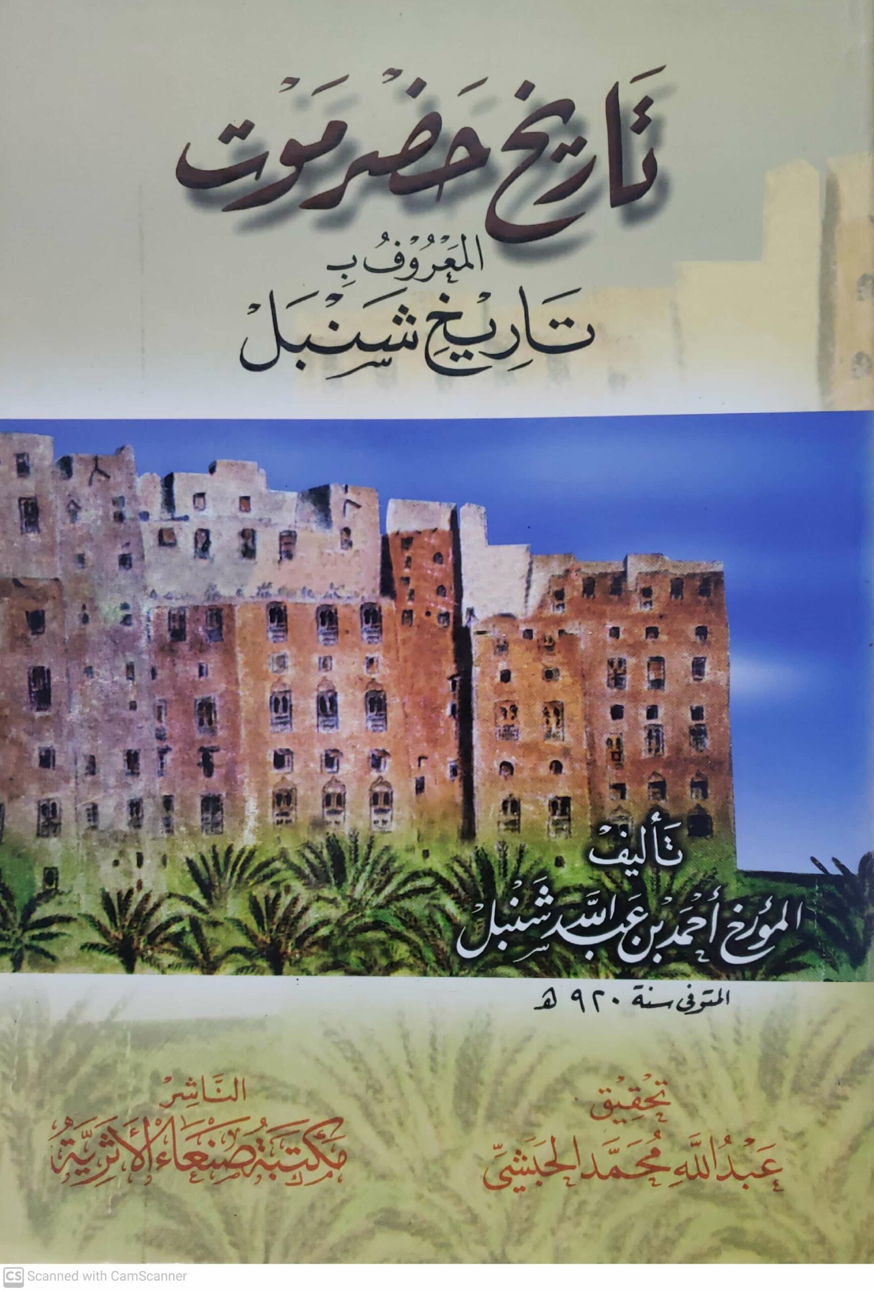 تاريخ حضرموت المعروف بـ تاريخ شنبل
