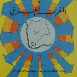 بون عمران اليمن و المغرب العربي