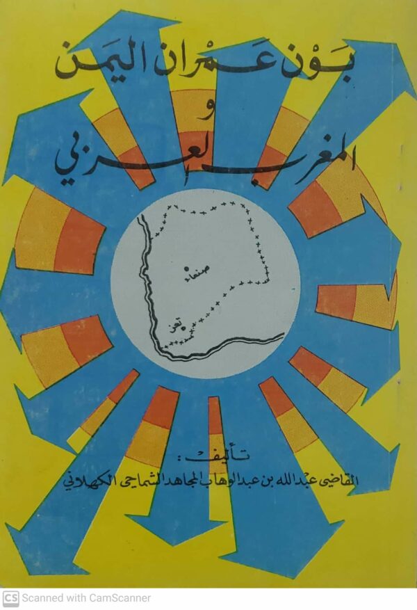 بون عمران اليمن و المغرب العربي