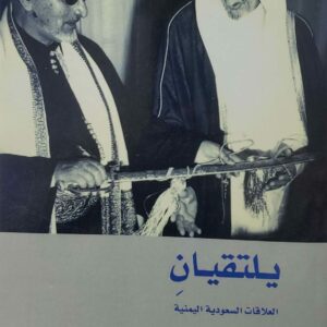 يلتقيان العلاقات السعوديه اليمنيه  1974-1970