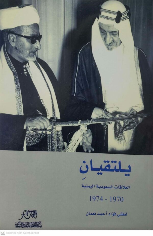 يلتقيان العلاقات السعوديه اليمنيه  1974-1970