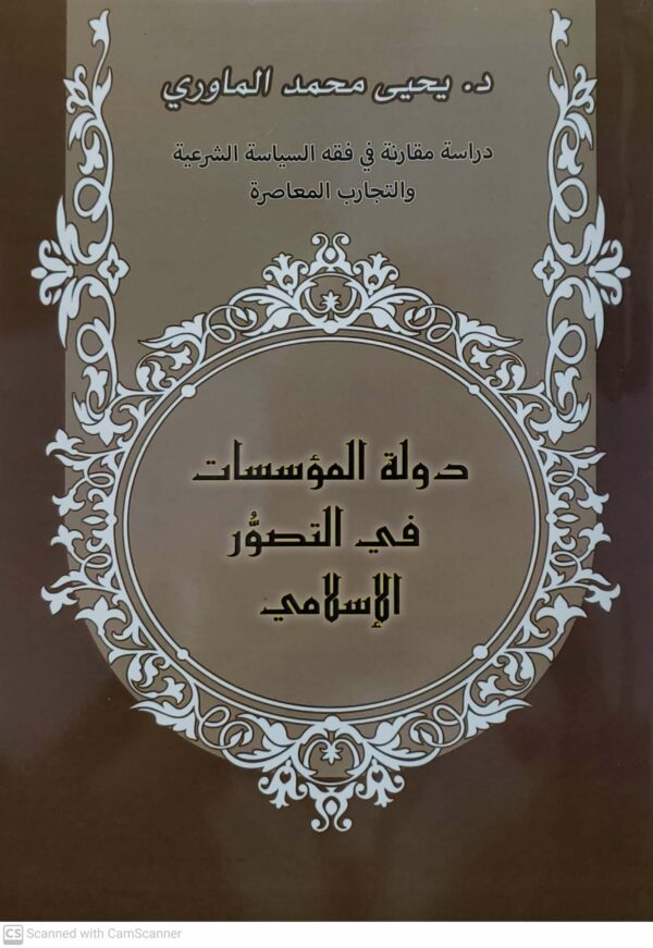 دراسه مقارنه في فقه السياسه الشرعيه والتجارب المعاصره دوله المؤسسات في التصور الاسلامي