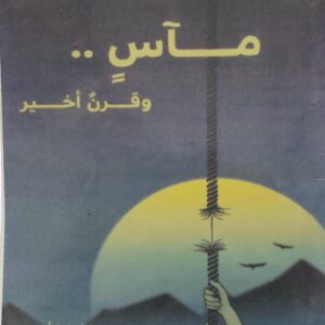ماس .. وقرن اخير