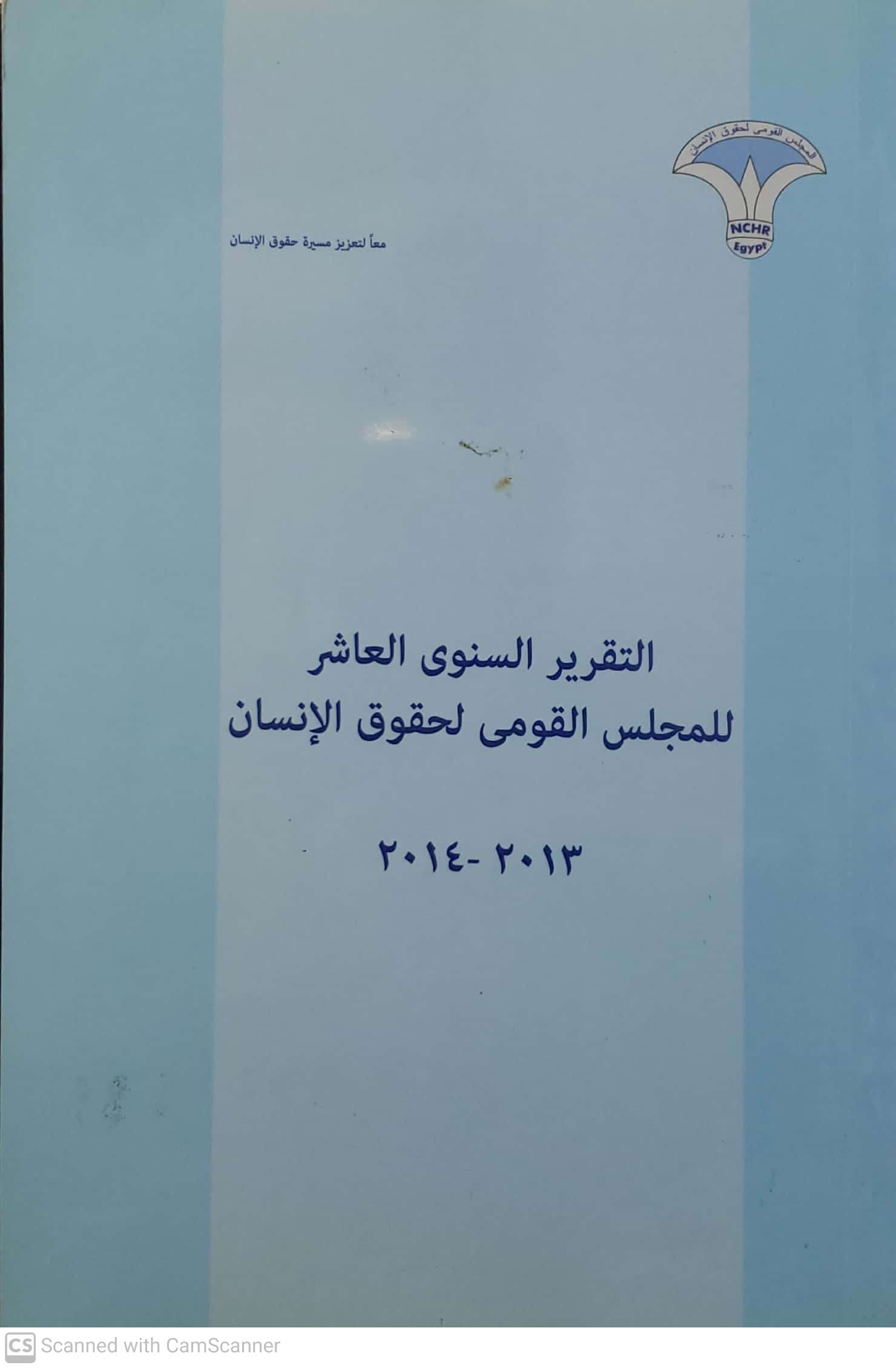التقرير السنوي العاشر للمجلس القومى لحقوق الانسان