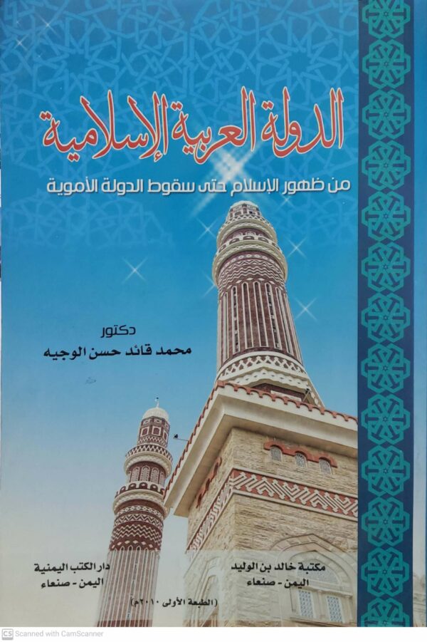 الدوله العربيه الاسلاميه من ظهور الاسلام حتى سقوط الدوله الامويه
